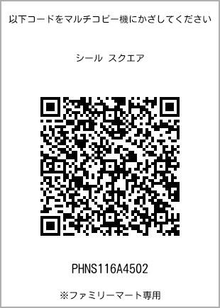 サイズシール スクエア、プリント番号[PHNS116A4502]のQRコード。ファミリーマート専用