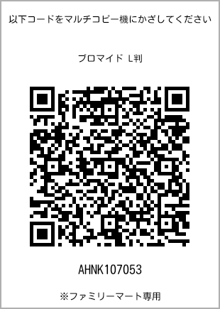 サイズブロマイド L判、プリント番号[AHNK107053]のQRコード。ファミリーマート専用