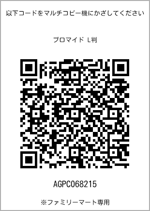 サイズブロマイド L判、プリント番号[AGPC068215]のQRコード。ファミリーマート専用