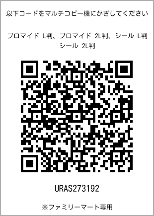 サイズブロマイド L判、プリント番号[URAS273192]のQRコード。ファミリーマート専用