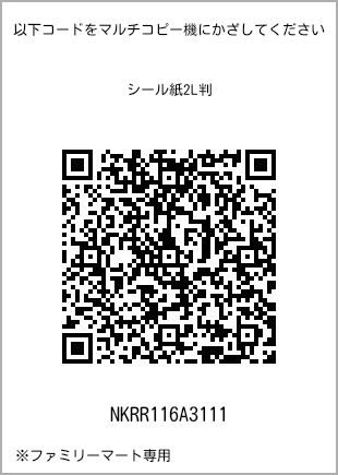 サイズシール 2L判、プリント番号[NKRR116A3111]のQRコード。ファミリーマート専用