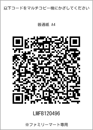 サイズ普通紙 A4、プリント番号[LMFB120496]のQRコード。ファミリーマート専用