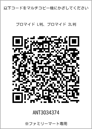 サイズブロマイド L判、プリント番号[ANT3034374]のQRコード。ファミリーマート専用