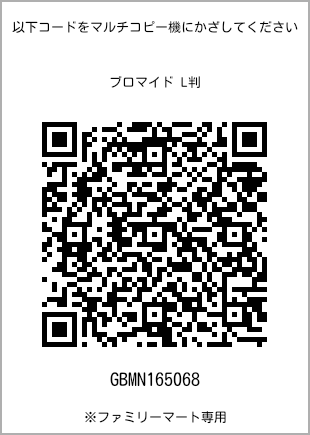 サイズブロマイド L判、プリント番号[GBMN165068]のQRコード。ファミリーマート専用