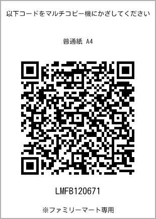 サイズ普通紙 A4、プリント番号[LMFB120671]のQRコード。ファミリーマート専用
