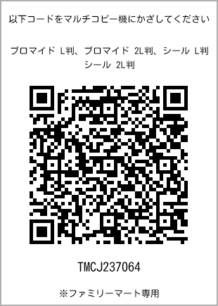 サイズブロマイド L判、プリント番号[TMCJ237064]のQRコード。ファミリーマート専用