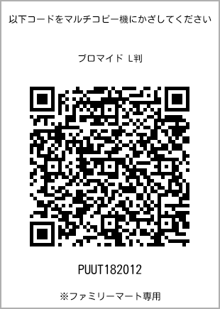 サイズブロマイド L判、プリント番号[PUUT182012]のQRコード。ファミリーマート専用