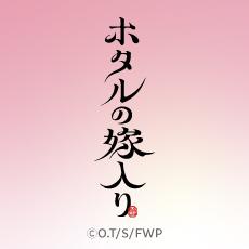 ホタルの嫁入り