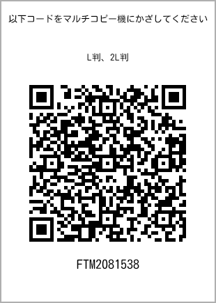 サイズブロマイド L判、プリント番号[FTM2081538]のQRコード。ファミリーマート専用