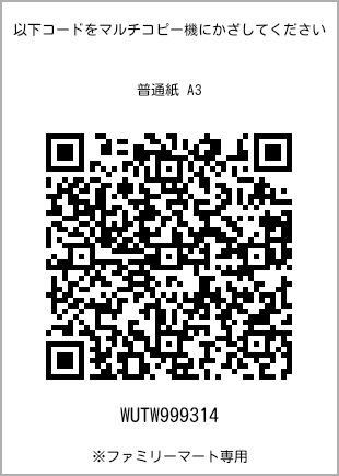 サイズ普通紙 A3、プリント番号[WUTW999314]のQRコード。ファミリーマート専用