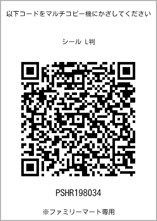サイズシール L判、プリント番号[PSHR198034]のQRコード。ファミリーマート専用