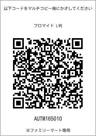 サイズブロマイド L判、プリント番号[AUTM165010]のQRコード。ファミリーマート専用