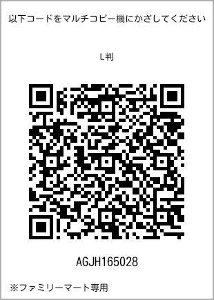 サイズブロマイド L判、プリント番号[AGJH165028]のQRコード。ファミリーマート専用