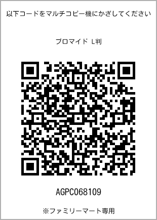 サイズブロマイド L判、プリント番号[AGPC068109]のQRコード。ファミリーマート専用