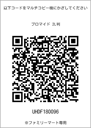 サイズブロマイド 2L判、プリント番号[UHDF180096]のQRコード。ファミリーマート専用