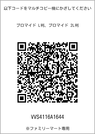 サイズブロマイド L判、プリント番号[VVS4116A1644]のQRコード。ファミリーマート専用