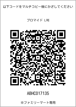 サイズブロマイド L判、プリント番号[ABHC017135]のQRコード。ファミリーマート専用