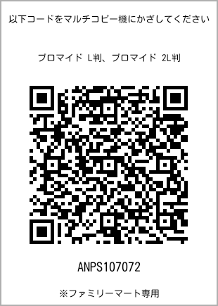サイズブロマイド L判、プリント番号[ANPS107072]のQRコード。ファミリーマート専用