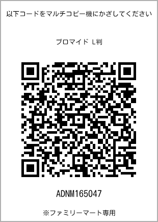 サイズブロマイド L判、プリント番号[ADNM165047]のQRコード。ファミリーマート専用
