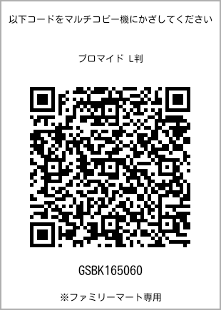 サイズブロマイド L判、プリント番号[GSBK165060]のQRコード。ファミリーマート専用