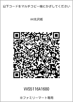 サイズA4光沢紙、プリント番号[VVS5116A1680]のQRコード。ファミリーマート専用