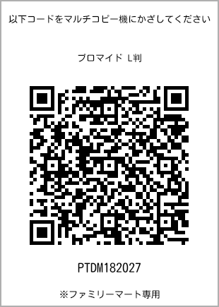 サイズブロマイド L判、プリント番号[PTDM182027]のQRコード。ファミリーマート専用