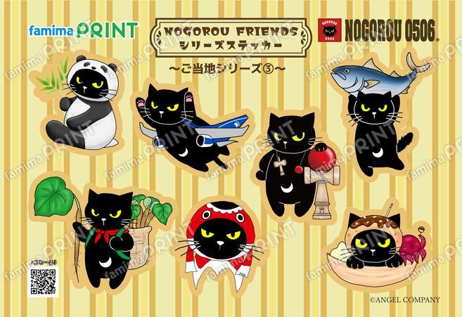 ノゴローフレンズ　シリーズステッカー　ご当地シリーズ③