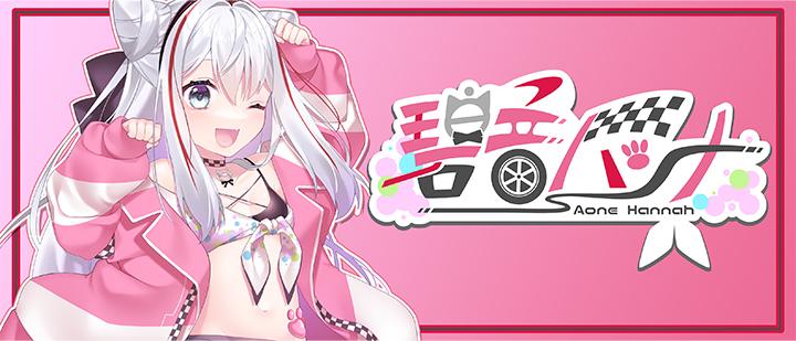 碧音ハンナ