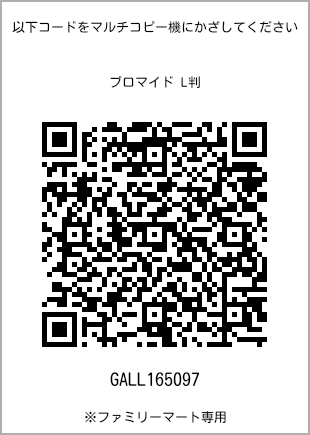 サイズブロマイド L判、プリント番号[GALL165097]のQRコード。ファミリーマート専用