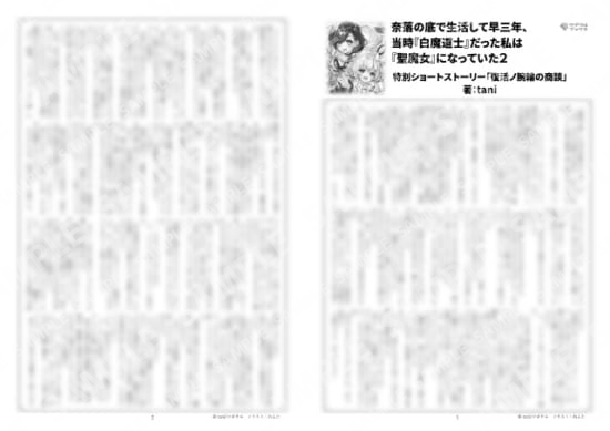 奈落の底で生活して早三年、当時『白魔道士』…２巻特典SS「復活ノ腕輪の商談」