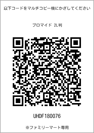 サイズブロマイド 2L判、プリント番号[UHDF180076]のQRコード。ファミリーマート専用