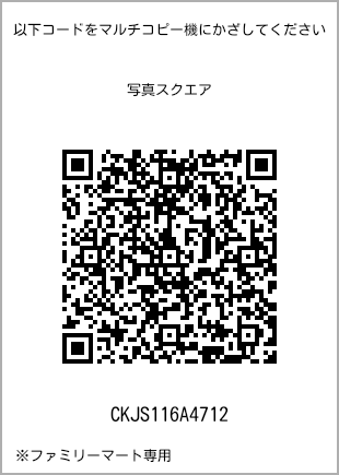 サイズブロマイド スクエア、プリント番号[CKJS116A4712]のQRコード。ファミリーマート専用