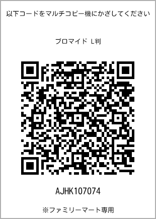 サイズブロマイド L判、プリント番号[AJHK107074]のQRコード。ファミリーマート専用