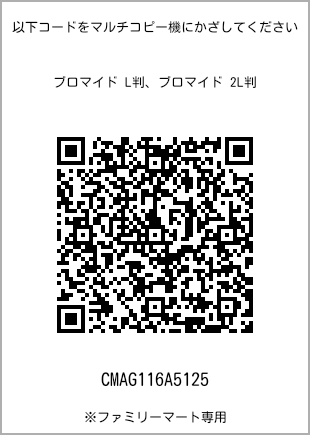サイズブロマイド L判、プリント番号[CMAG116A5125]のQRコード。ファミリーマート専用