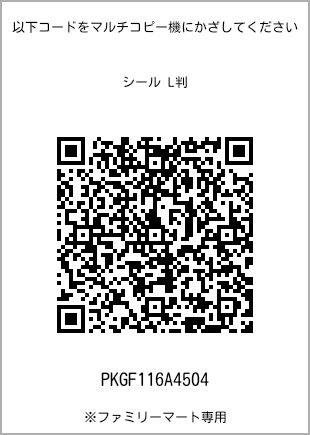 サイズシール L判、プリント番号[PKGF116A4504]のQRコード。ファミリーマート専用