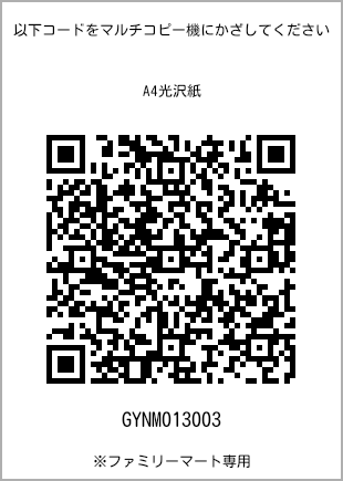 サイズA4光沢紙、プリント番号[GYNM013003]のQRコード。ファミリーマート専用