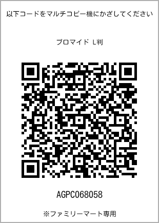サイズブロマイド L判、プリント番号[AGPC068058]のQRコード。ファミリーマート専用