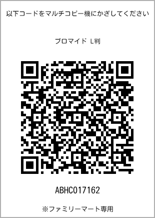 サイズブロマイド L判、プリント番号[ABHC017162]のQRコード。ファミリーマート専用