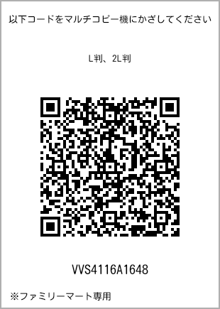 サイズブロマイド L判、プリント番号[VVS4116A1648]のQRコード。ファミリーマート専用