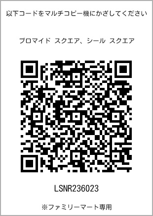 サイズブロマイド スクエア、プリント番号[LSNR236023]のQRコード。ファミリーマート専用