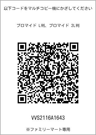 サイズブロマイド L判、プリント番号[VVS2116A1643]のQRコード。ファミリーマート専用