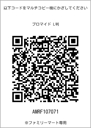 サイズブロマイド L判、プリント番号[AMRF107071]のQRコード。ファミリーマート専用