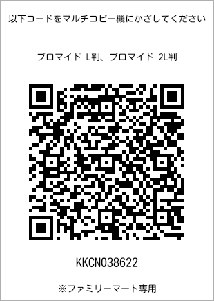 サイズブロマイド L判、プリント番号[KKCN038622]のQRコード。ファミリーマート専用