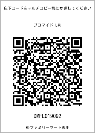 サイズブロマイド L判、プリント番号[DMFL019092]のQRコード。ファミリーマート専用