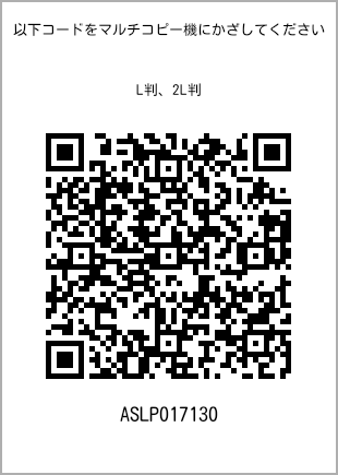 サイズブロマイド L判、プリント番号[ASLP017130]のQRコード。ファミリーマート専用