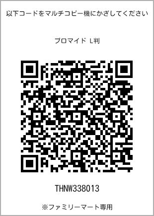 サイズブロマイド L判、プリント番号[THNW338013]のQRコード。ファミリーマート専用