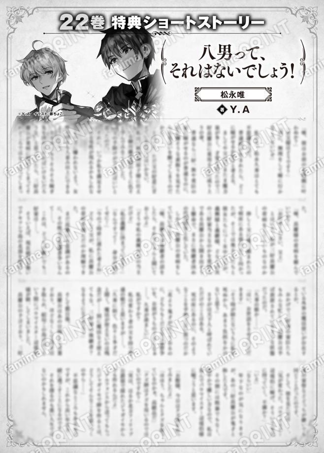 八男って、それはないでしょう！　２２巻特典SS　③「松永唯」