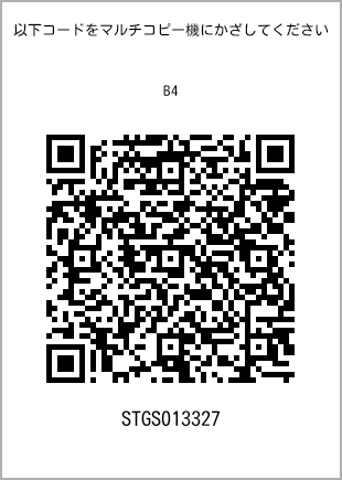 サイズ普通紙 B4、プリント番号[STGS013327]のQRコード。ファミリーマート専用
