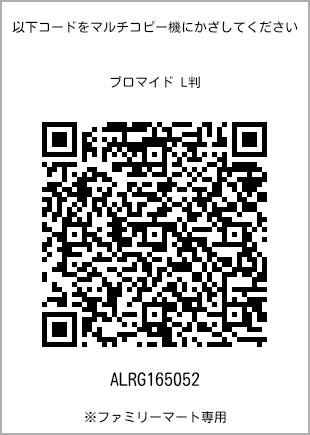 サイズブロマイド L判、プリント番号[ALRG165052]のQRコード。ファミリーマート専用