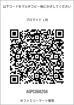 サイズブロマイド L判、プリント番号[AGPC068256]のQRコード。ファミリーマート専用